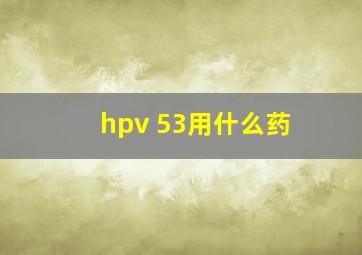 hpv 53用什么药